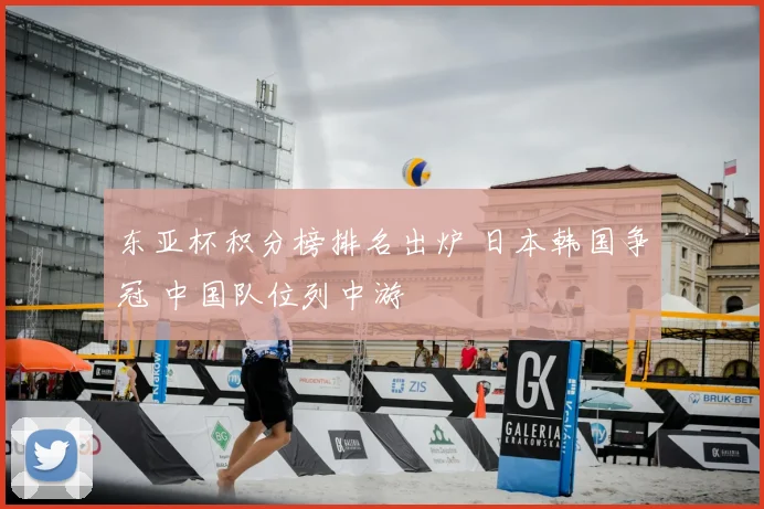 东亚杯积分榜排名出炉 日本韩国争冠 中国队位列中游