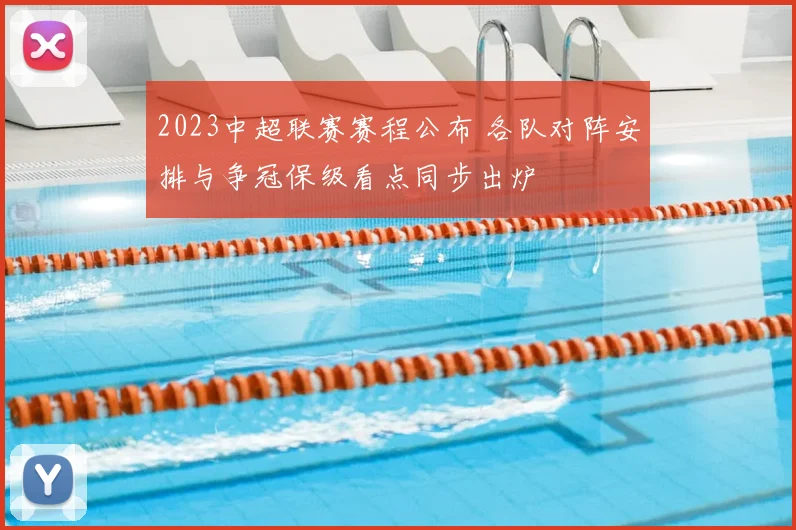 2023中超联赛赛程公布 各队对阵安排与争冠保级看点同步出炉