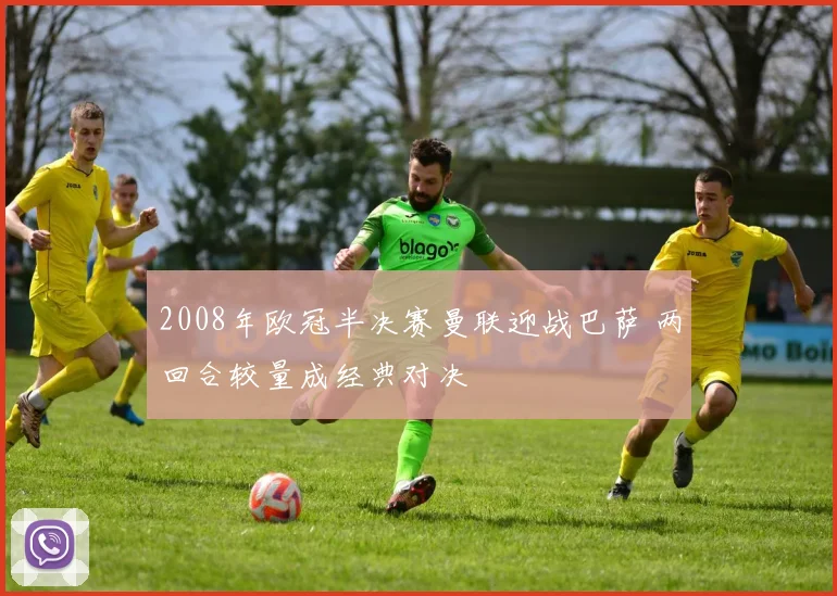 2008年欧冠半决赛曼联迎战巴萨 两回合较量成经典对决