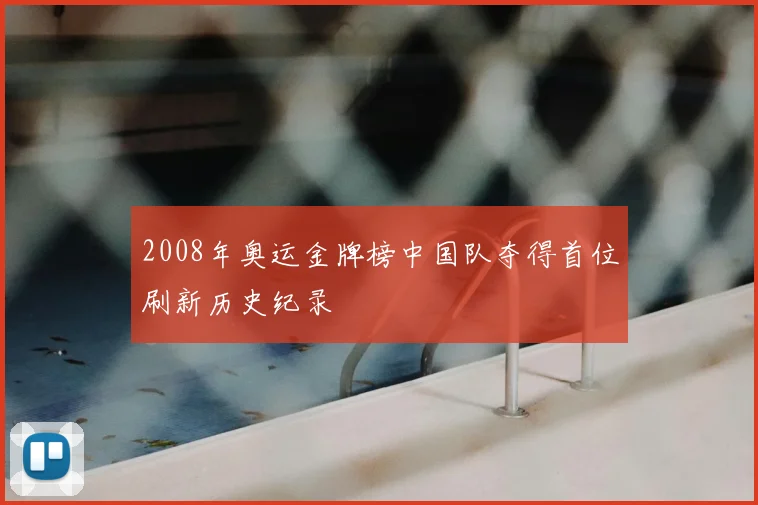 2008年奥运金牌榜中国队夺得首位刷新历史纪录