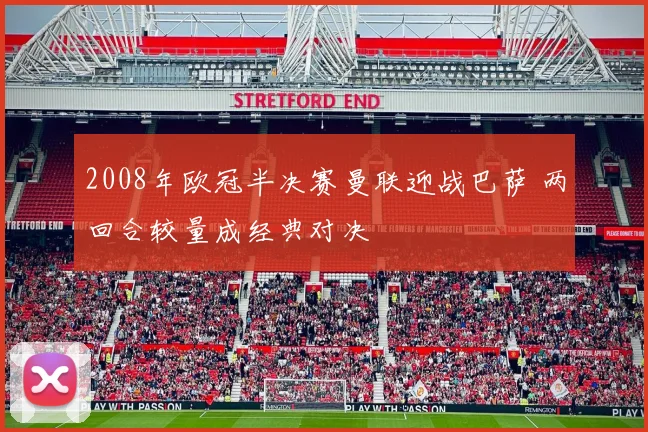 2008年欧冠半决赛曼联迎战巴萨 两回合较量成经典对决