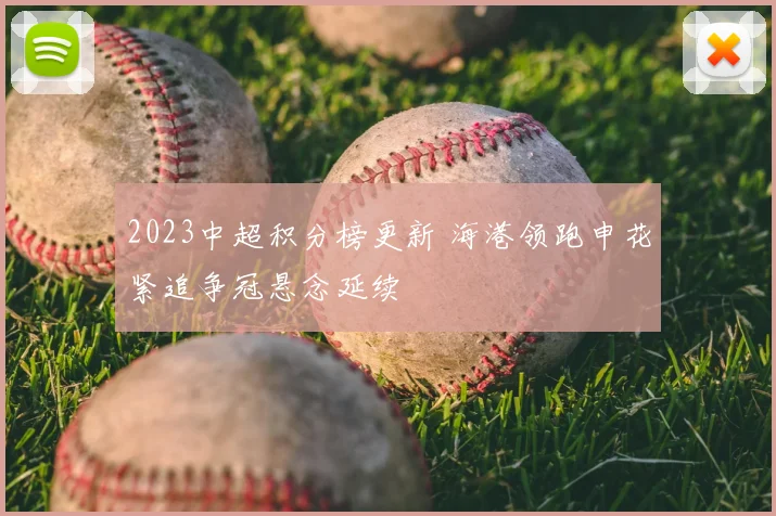 2023中超积分榜更新 海港领跑申花紧追争冠悬念延续