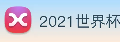 2021世界杯官网 Logo